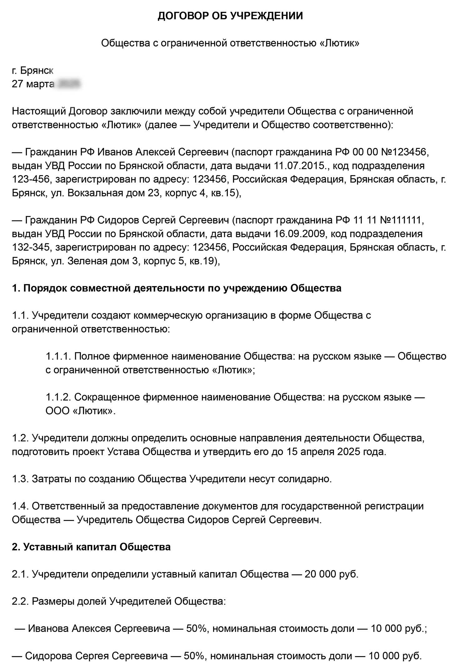 Не забудьте указать сведения об учредителях: полностью ФИО, данные паспорта, адрес проживания, название ООО — полное и сокращенное, размер уставного капитала, доли каждого учредителя и сроки их оплаты, информацию о том, как будет работать ООО, обязанности и ответственность учредителей