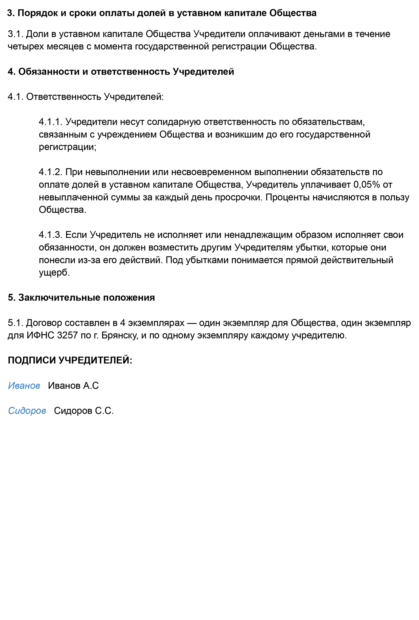 Не забудьте указать сведения об учредителях: полностью ФИО, данные паспорта, адрес проживания, название ООО — полное и сокращенное, размер уставного капитала, доли каждого учредителя и сроки их оплаты, информацию о том, как будет работать ООО, обязанности и ответственность учредителей