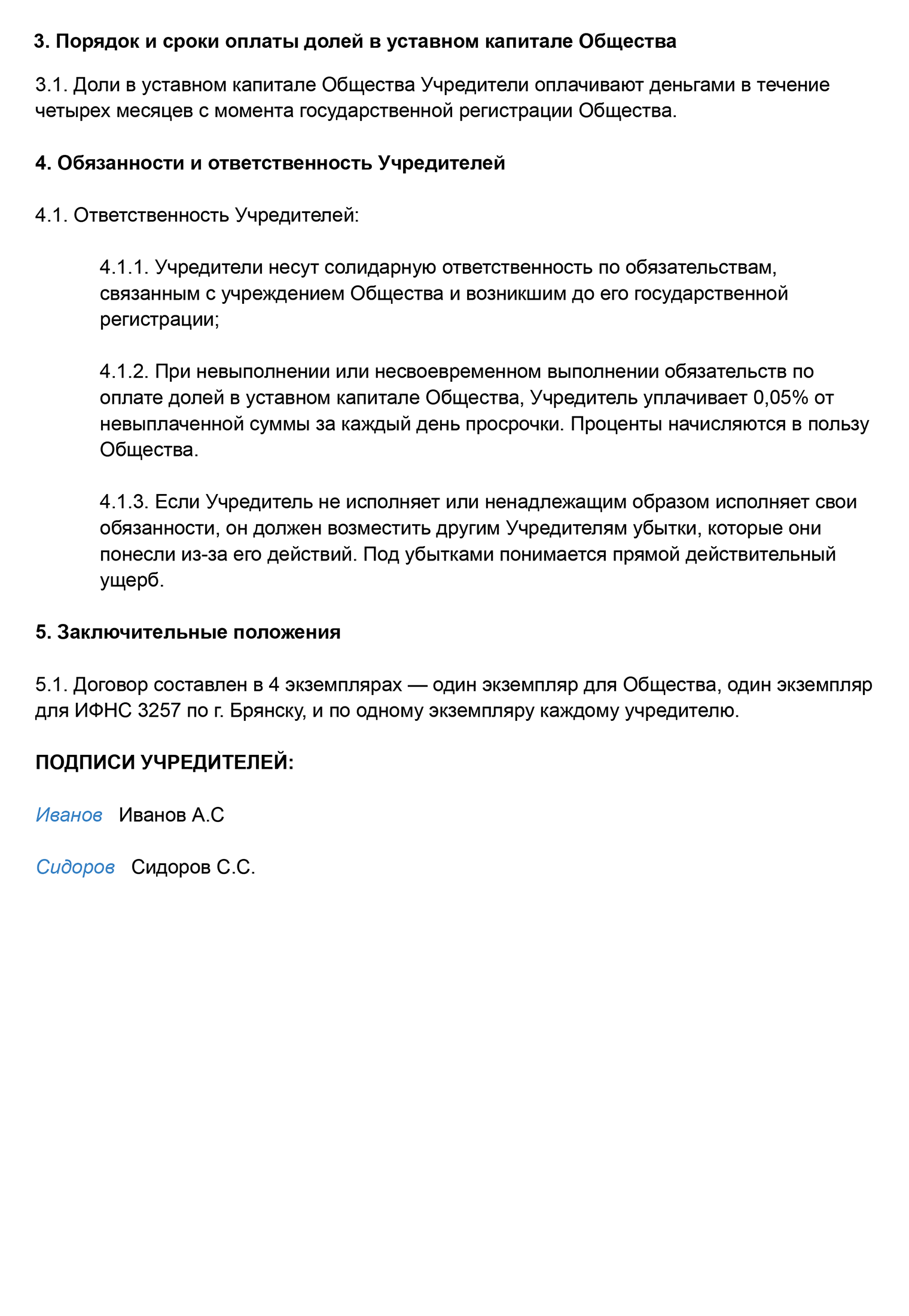 Не забудьте указать сведения об учредителях: полностью ФИО, данные паспорта, адрес проживания, название ООО — полное и сокращенное, размер уставного капитала, доли каждого учредителя и сроки их оплаты, информацию о том, как будет работать ООО, обязанности и ответственность учредителей