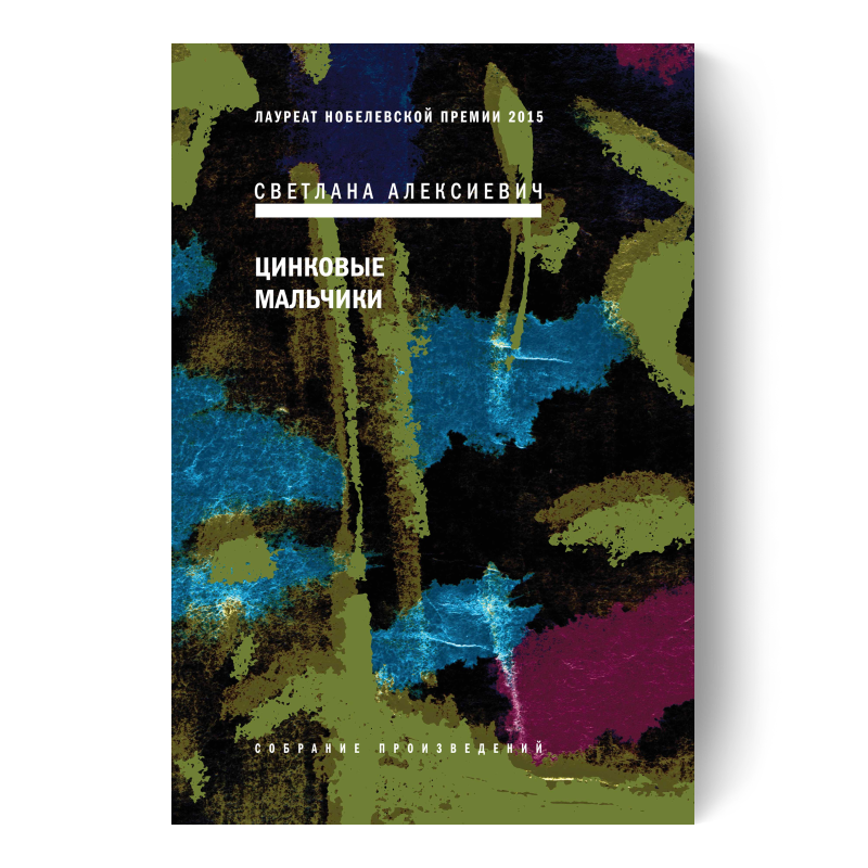 Книга «Цинковые мальчики»
