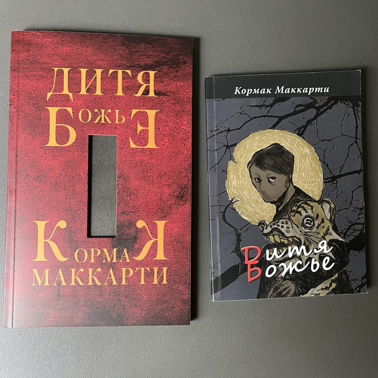 В России первые три книги Маккарти официально не издавались, но «Дитя божье» дважды выходило в самиздате. Фотография: Роман Персианинов