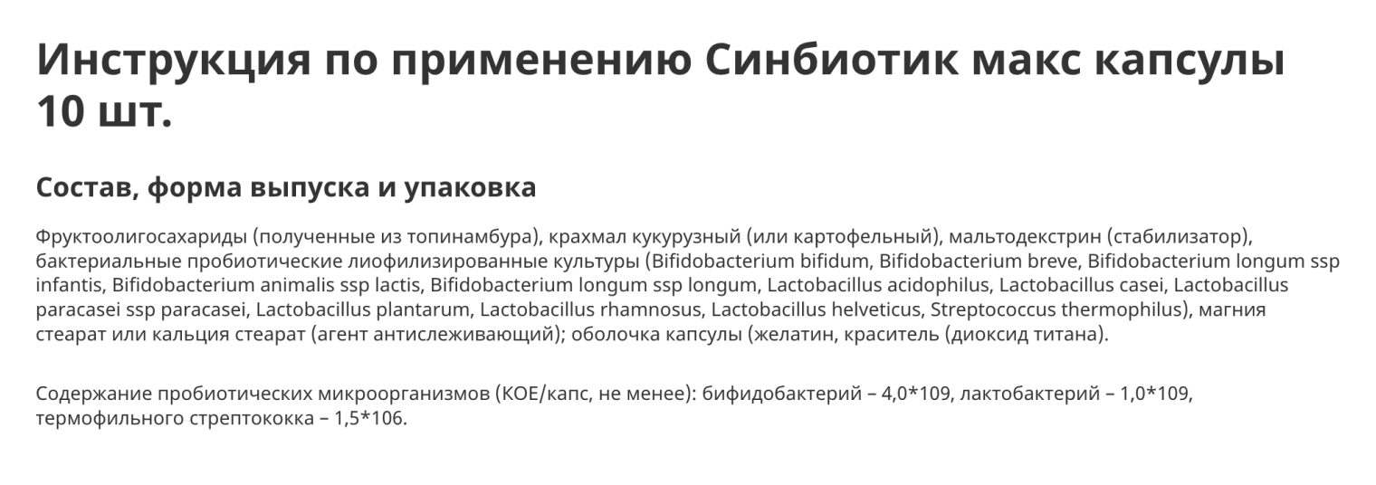 Состав добавки «Синбиотик макс». Источник: asna.ru