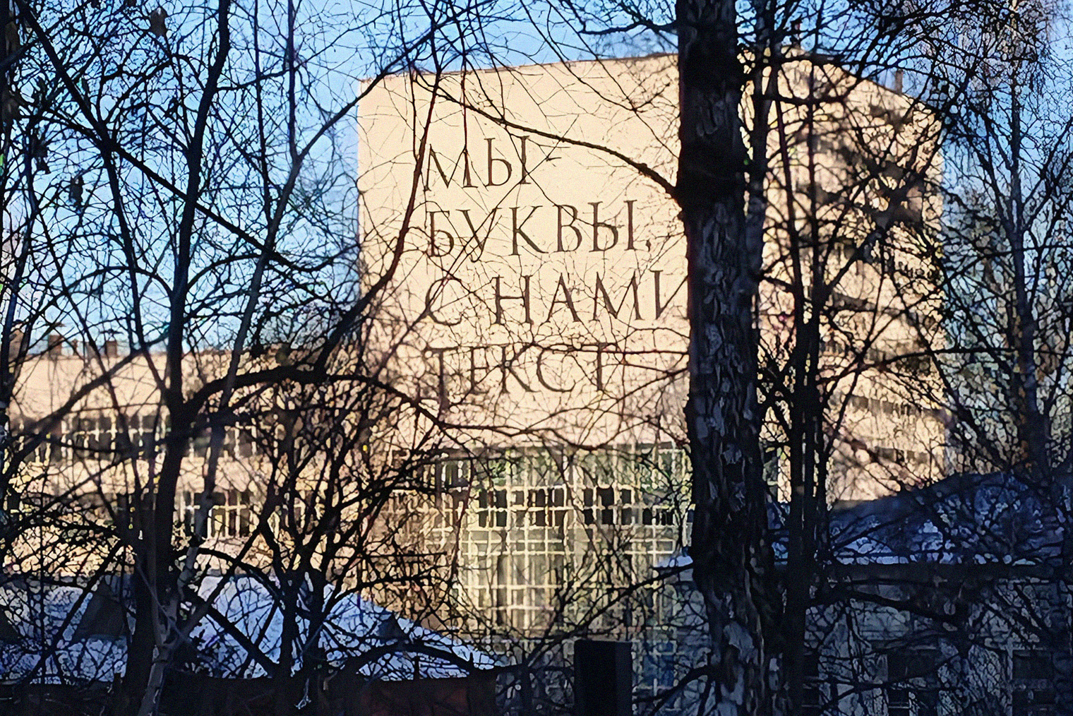 Томск как надпись на новом здании научной библиотеки ТГУ: она малозаметна, но имеет крайне важный смысл
