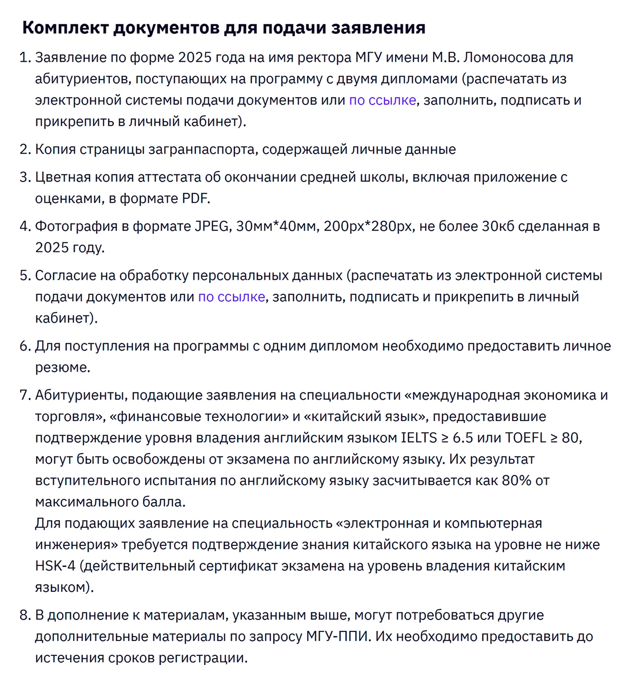 Абитуриенты, желающие попасть на программу, должны предоставить заполненное заявление, копии загранпаспорта и аттестата, фотографию и другие документы. Источник: smbu.msu.ru