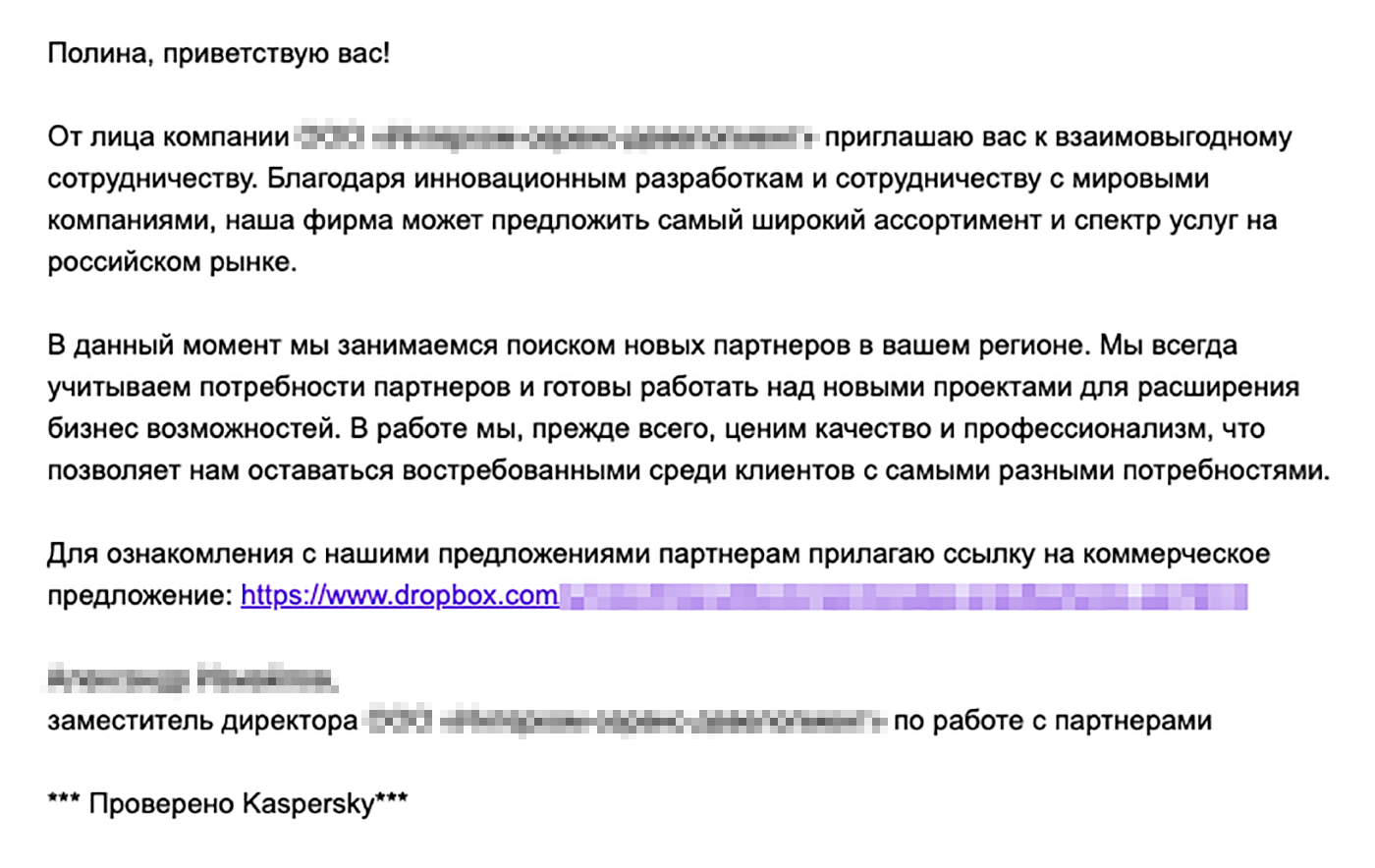 Если письмо состоит из обтекаемых фраз, по которым нельзя понять, в какой сфере работает компания, скорее всего, перед вами массовая рассылка мошенников