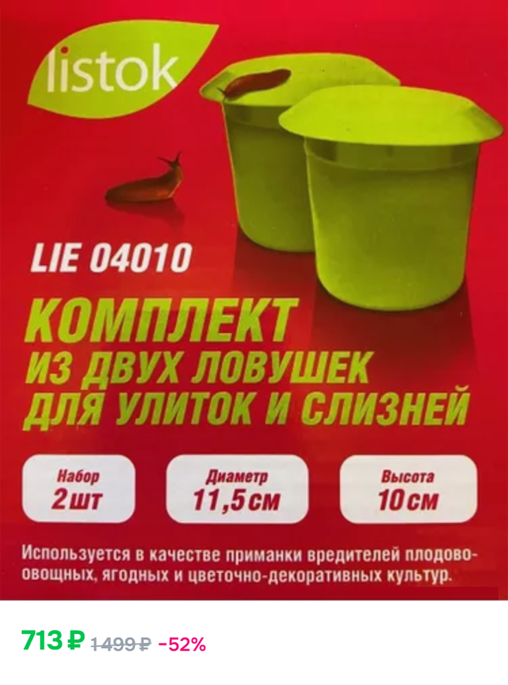Внутрь ловушки насыпают гранулы препарата «Гроза», слизни поедают приманку и погибают. © ozon.ru
