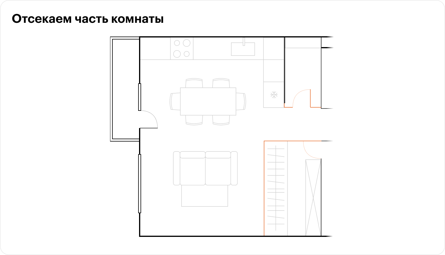 Как объединить кухню с гостиной, чтобы не видеть оттуда вход в туалет