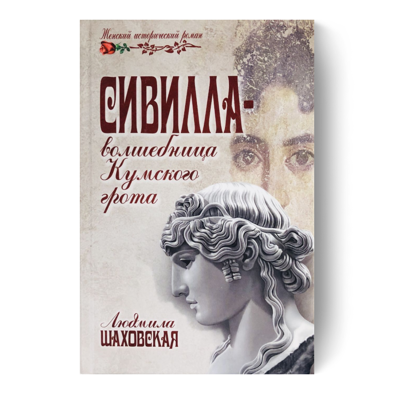 Сивилла — волшебница Кумского грота