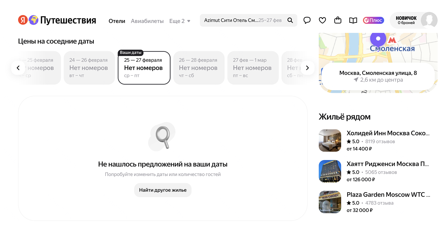 «Azimut Сити Отель Смоленская» в Москве: на 25—27 февраля ничего не нашлось. © travel.yandex.ru