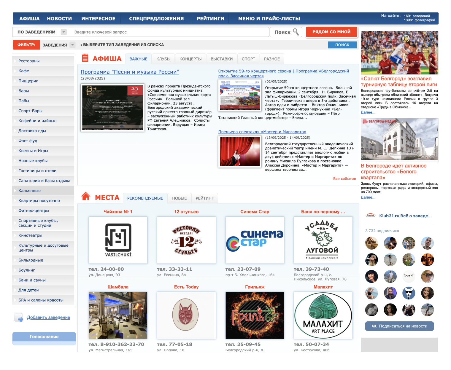 Местные разработчики сделали сервис по поиску заведений — «Клуб 31». Можно отсортировать места по времени работы, району города и даже среднему чеку