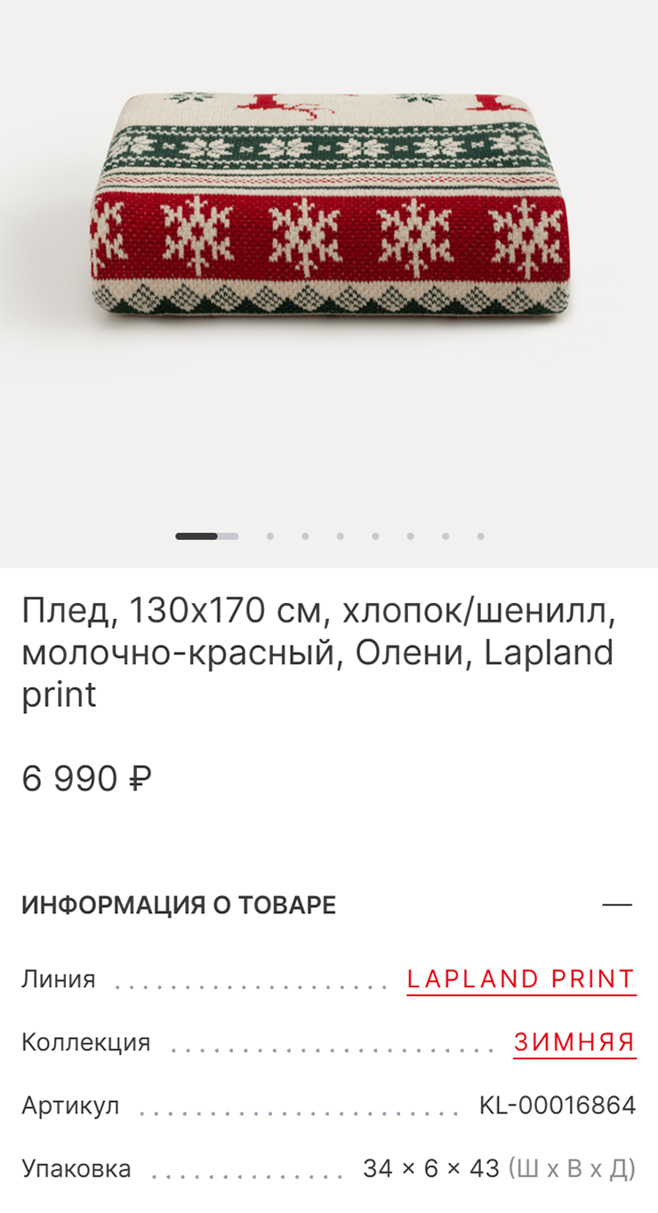 Новогодний плед из хлопка обойдется от 6000 ₽, но и прослужит не один сезон. Источник: kuchenland.ru