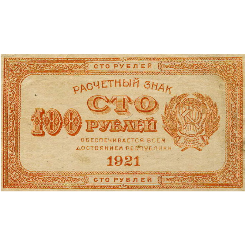 100 ₽ образца 1921 года