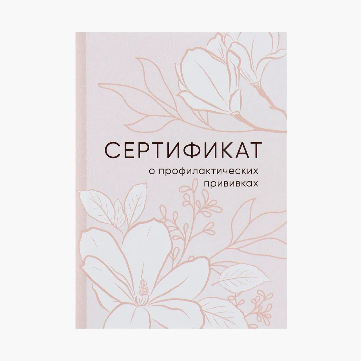 Можно самостоятельно заполнять сертификат или просить медработника вносить в него данные во время осмотра перед прививкой. Источник: ozon.ru