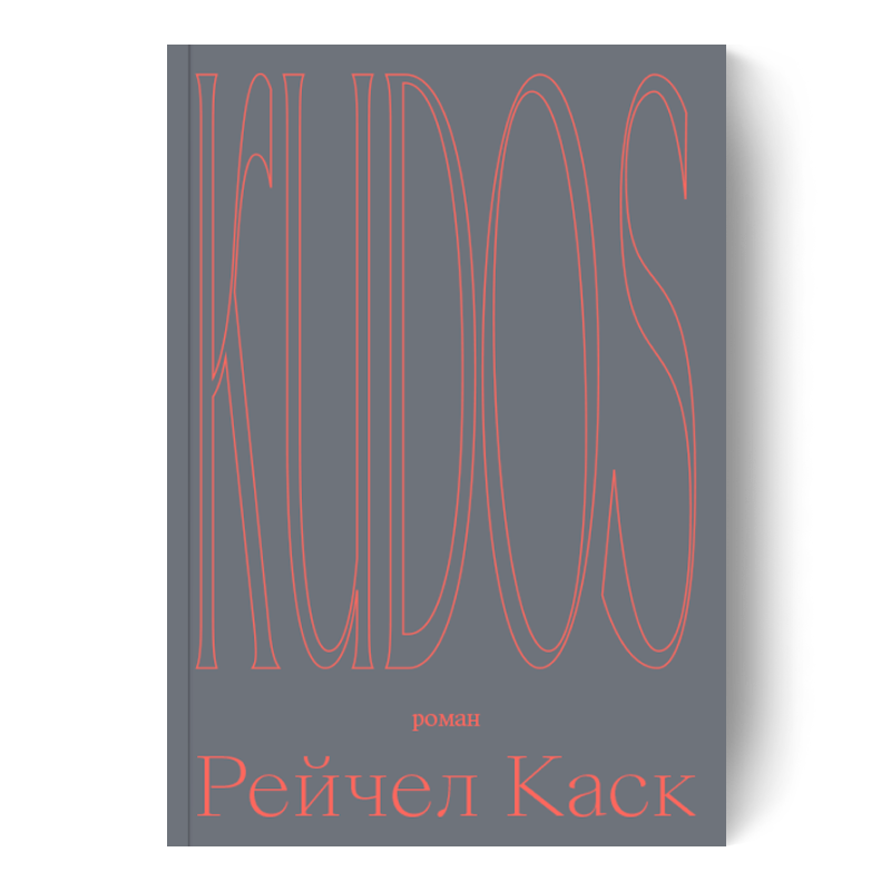 Трилогия «Контур», «Транзит», Kudos