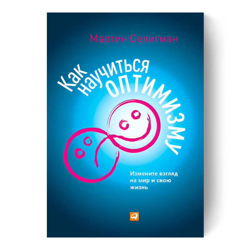 Как научиться оптимизму. Измените взгляд на мир и свою жизнь