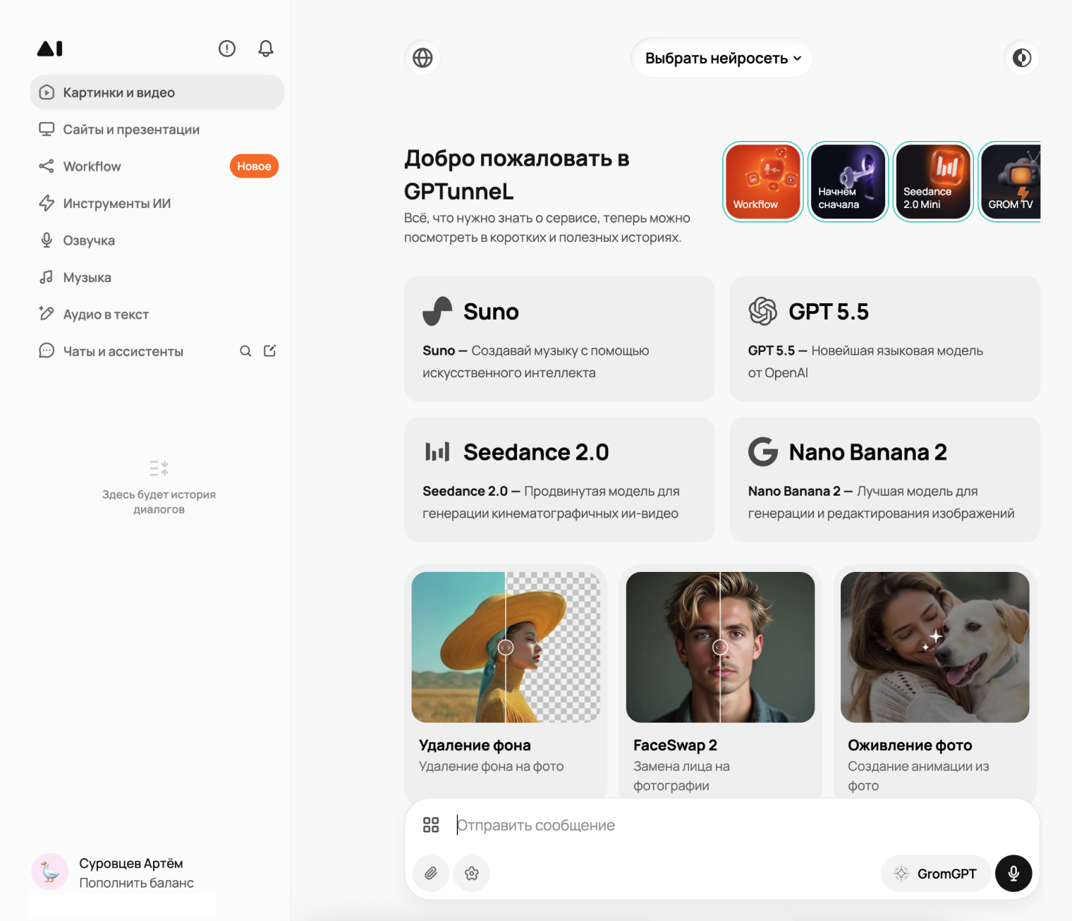 В GPTunnel чаты сгруппированы по типу контента, под окном запроса есть его цена в токенах и рублях