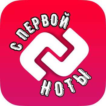 С первой ноты