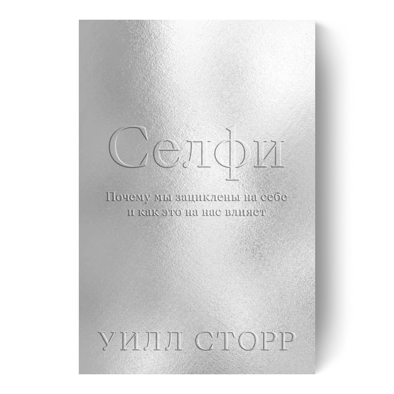 Селфи. Почему мы зациклены на себе и как это на нас влияет