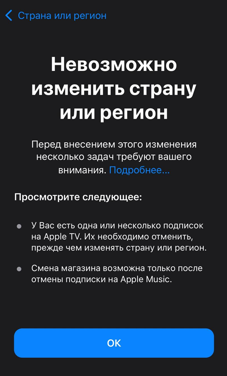 Если на одном из ваших аккаунтов есть действующие подписки, вы не сможете сменить регион
