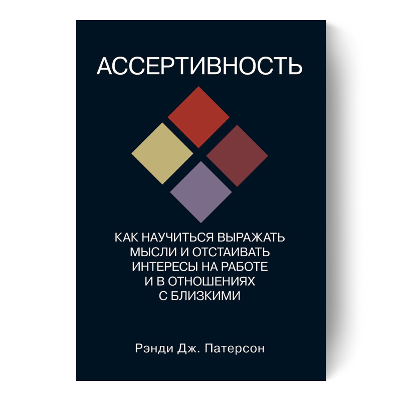 Как научиться выражать мысли и отстаивать интересы на работе и в отношениях с близкими