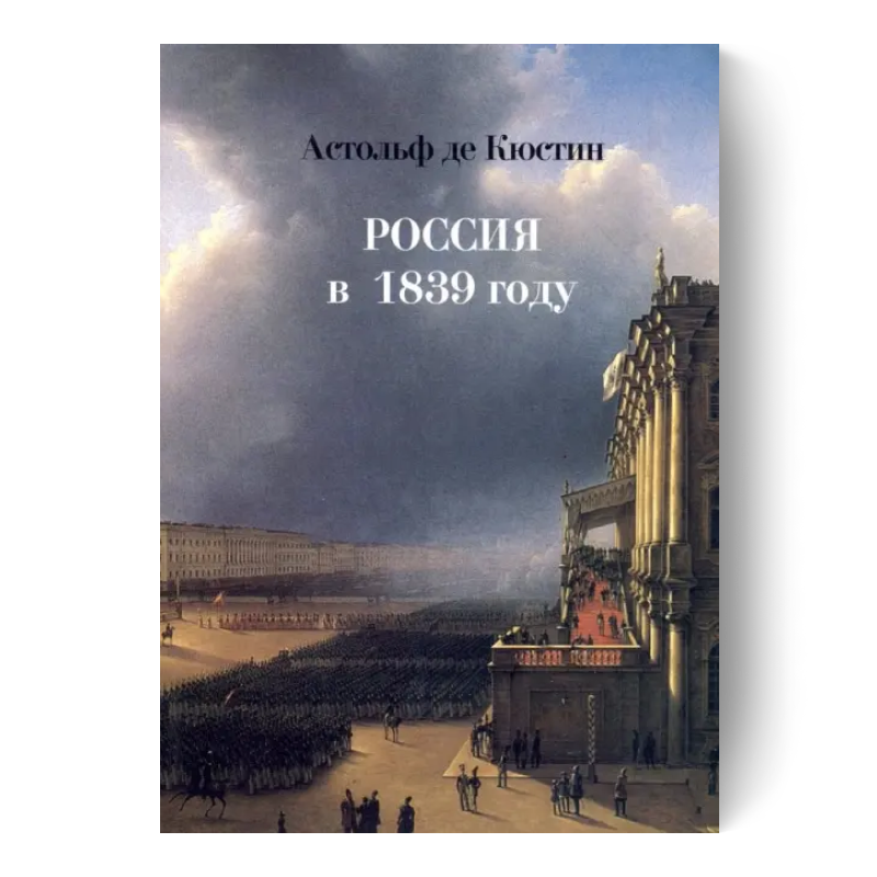 Россия в 1839 году