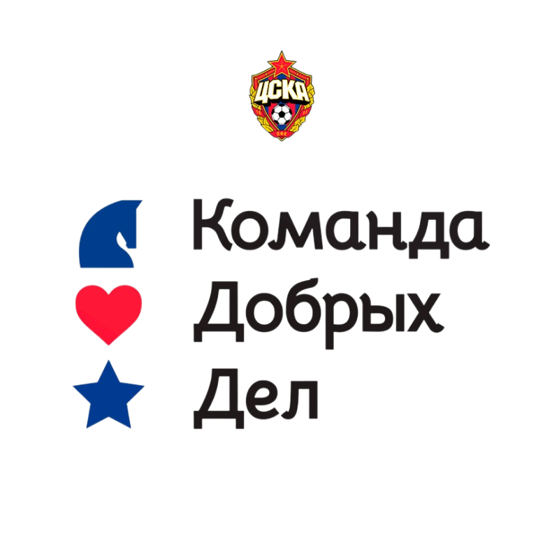 Команда добрых дел ЦСКА