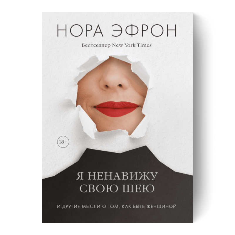 Я ненавижу свою шею. И другие мысли о том, как быть женщиной