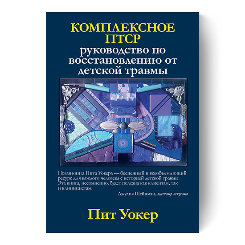 Комплексное ПТСР: руководство по восстановлению от детской травмы