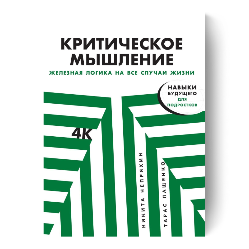 Критическое мышление. Железная логика на все случаи жизни