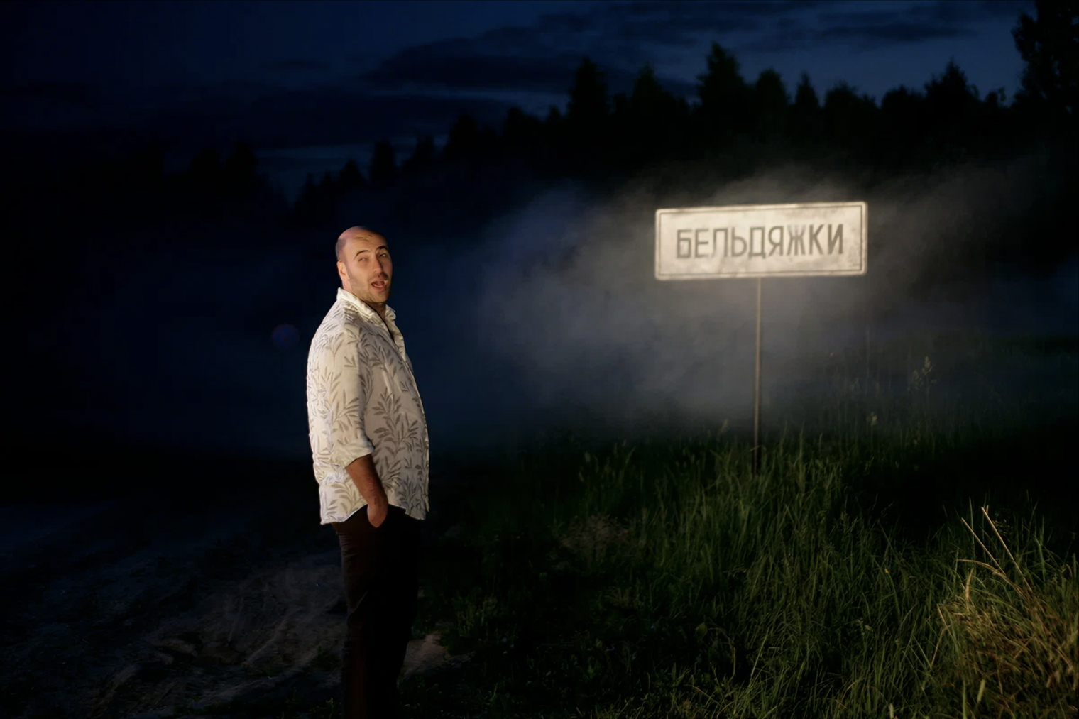 Реплика из фильма про Бельдяжки — между прочим, реальный населенный пункт в Орловской области — давно ушла в народ