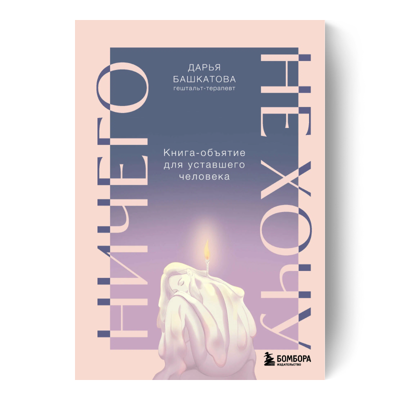 Ничего не хочу: книга-объятие для уставшего человека