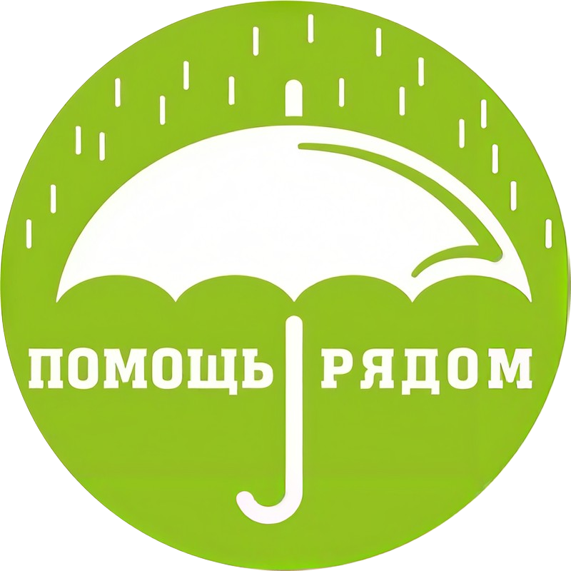 Служба «Помощь рядом»
