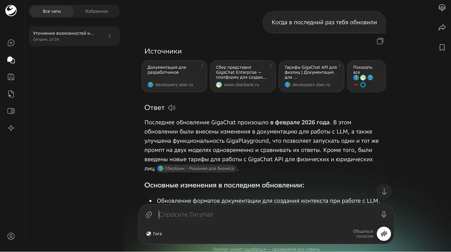 В некоторых ответах все еще бывают неточности — тут GigaChat Ultra ошибочно заявил, что в последний раз его обновляли в феврале 2026 года, хотя актуальная модель появилась 24 марта