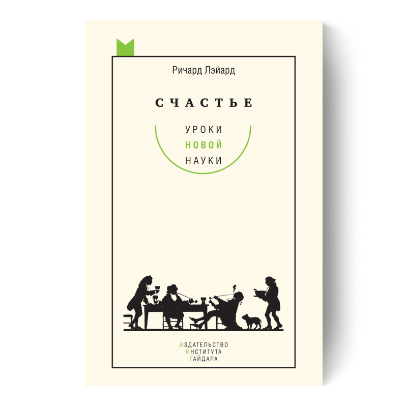 Счастье: уроки новой науки