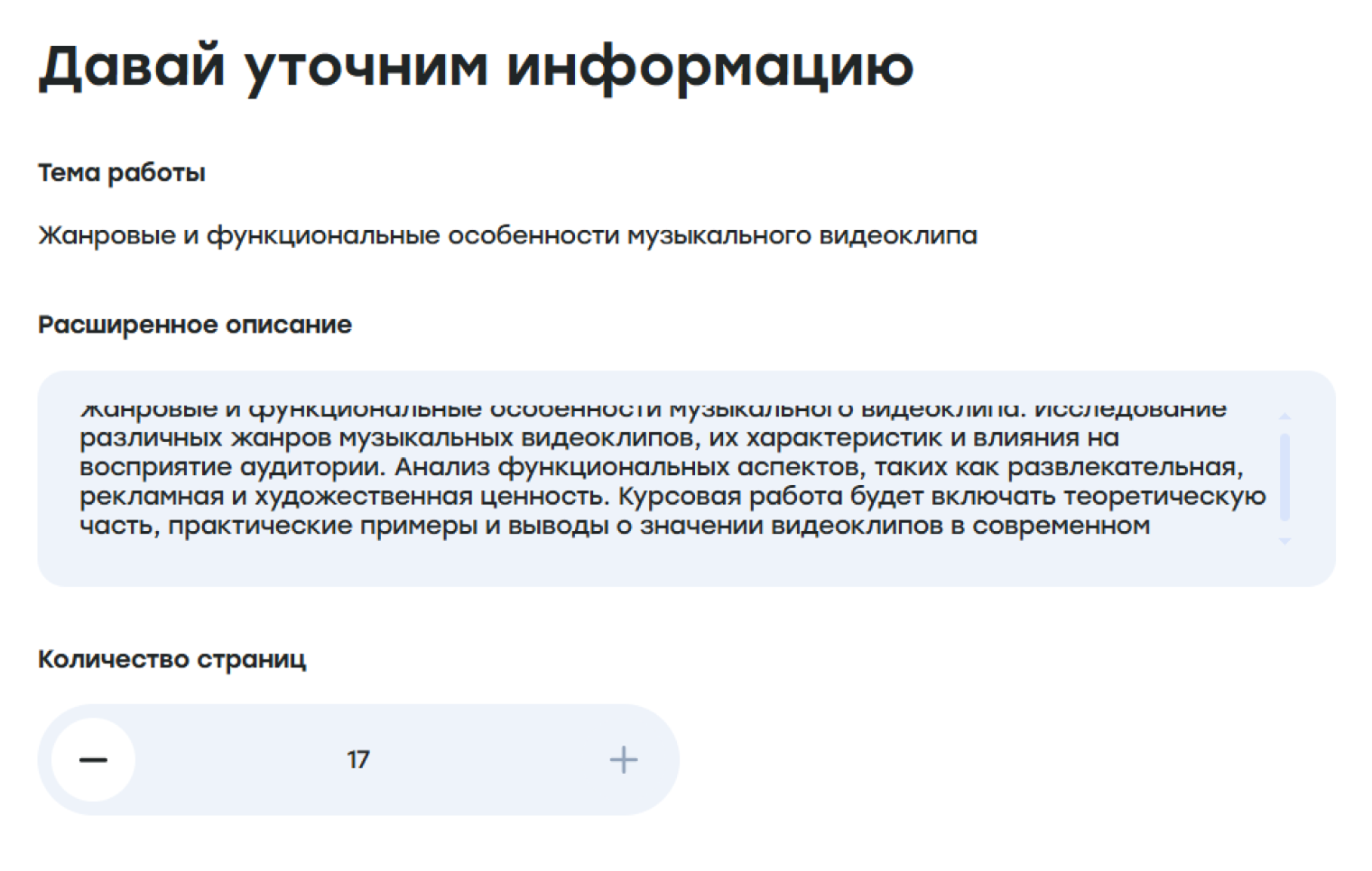 Расширенное описание — на его основе нейросеть сгенерирует план курсовой