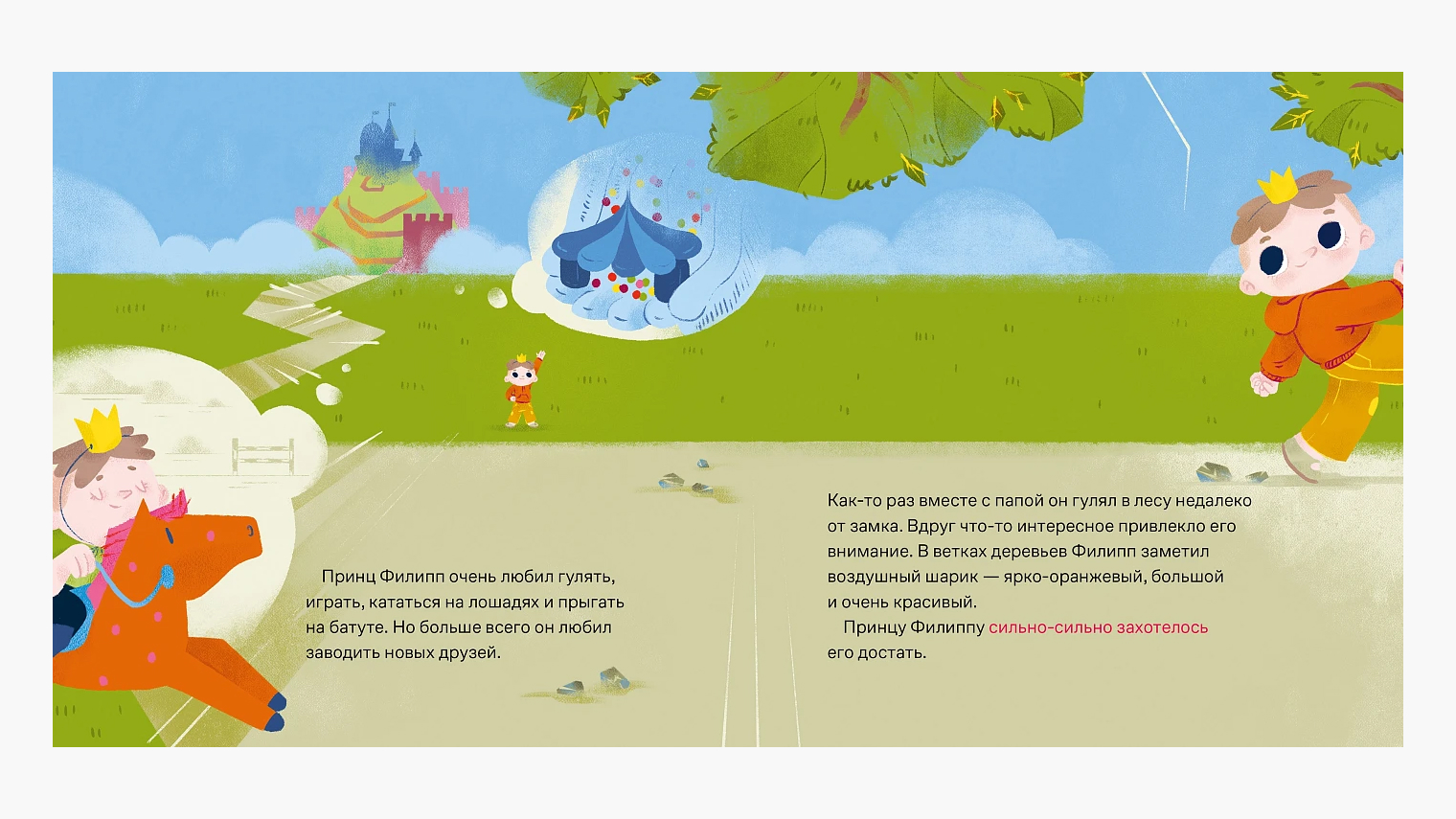 Иллюстрация из книги «Принц Филипп и добрый друг-шарик». Источник: alpinabook.ru