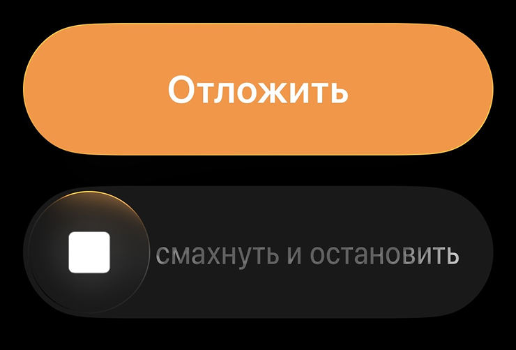 Изменение поможет избежать случайных отключений будильника. Еще оно отсылает к прошлым версиям iOS, когда разблокировать Айфон нужно было свайпом по таком же слайдеру