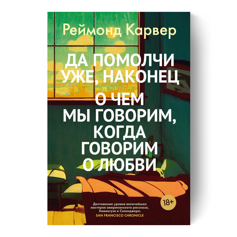 РЕЙМОНД КАРВЕР Да помолчи уже, наконец. О чем мы говорим, когда говорим о любви