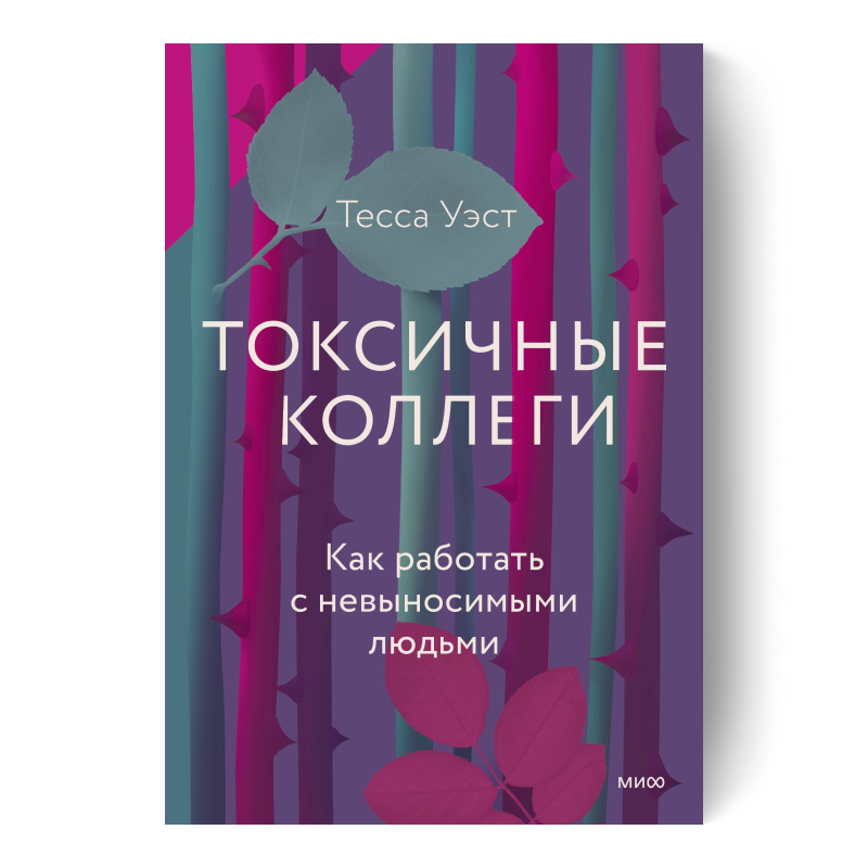 Токсичные коллеги