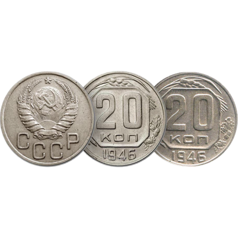 20 копеек 1946 года