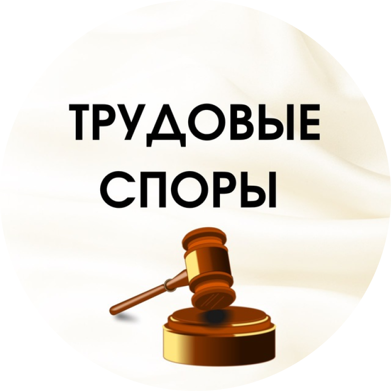 Трудовые споры