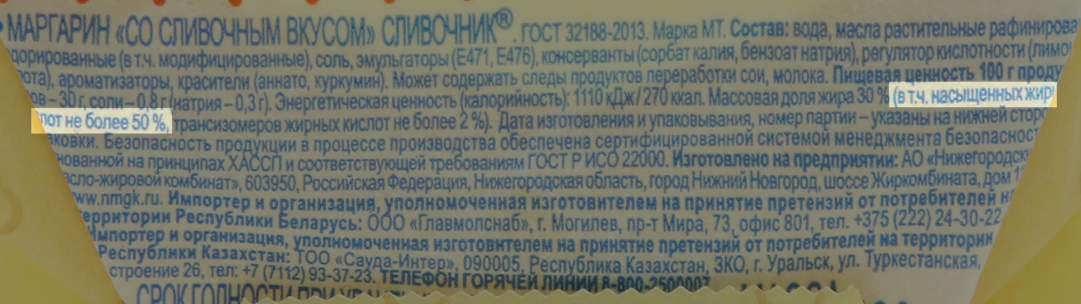 Количество насыщенных жиров тоже указывают в разделе «Пищевая ценность». В этом маргарине 30% жира, то есть насыщенных жиров — 15 г на 100 г. Это в три раза меньше, чем в сливочном масле. Источник: utkonos.ru