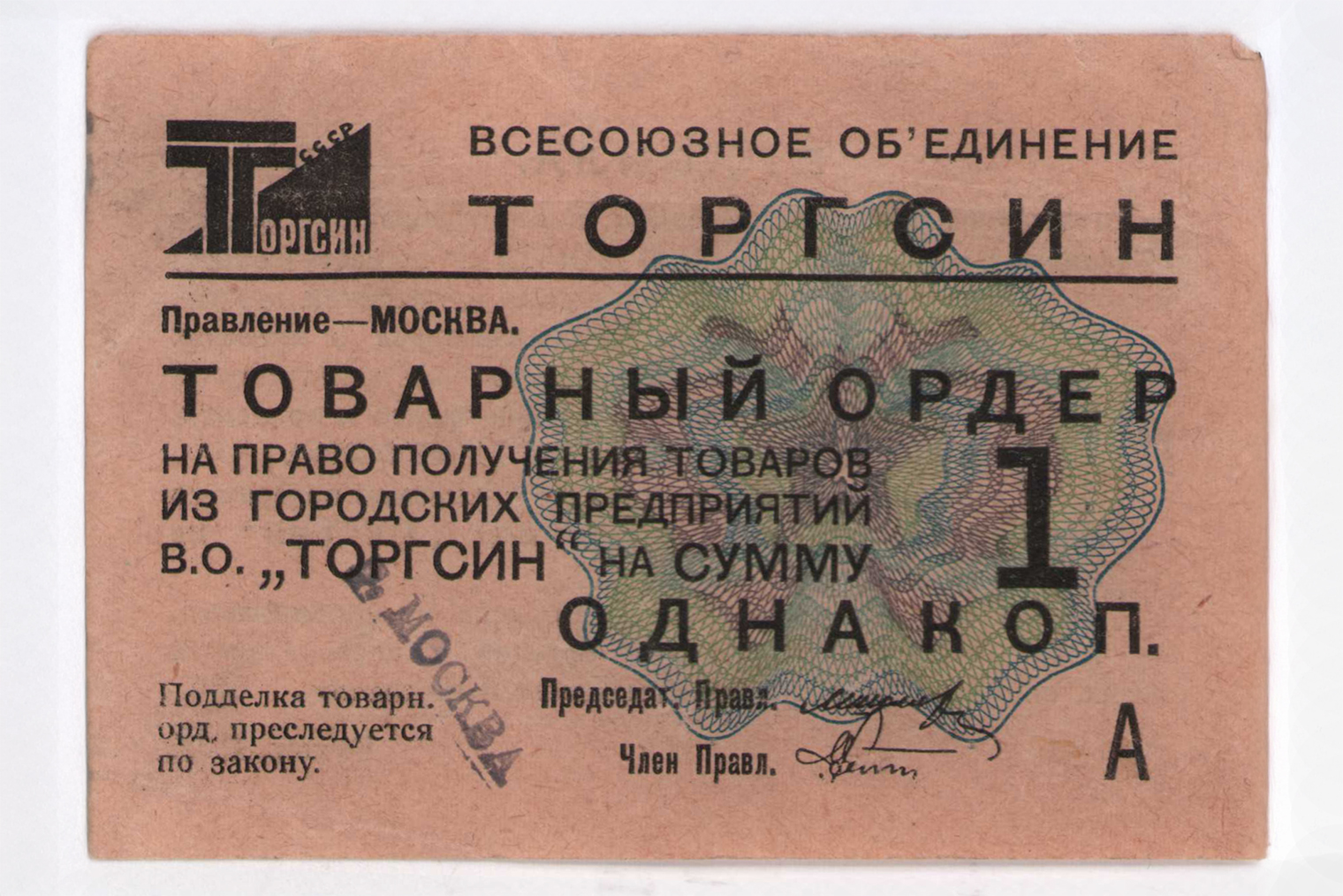 Всесоюзное объединение «Торгсин», товарный ордер, одна копейка, первый выпуск, надпечатка «Москва», 1932 год, СССР, бумага, печать