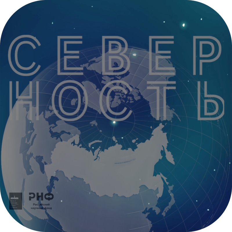 Северность