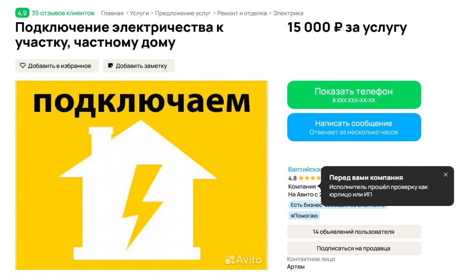 Сетевая компания поставит счетчик на уличную опору и подключит кабель. Это и есть технологическое присоединение. Чтобы завести второй конец кабеля в дом и обустроить щиток внутри, надо платить этим же электрикам отдельно или нанимать частника по объявлению. Источник: avito.ru