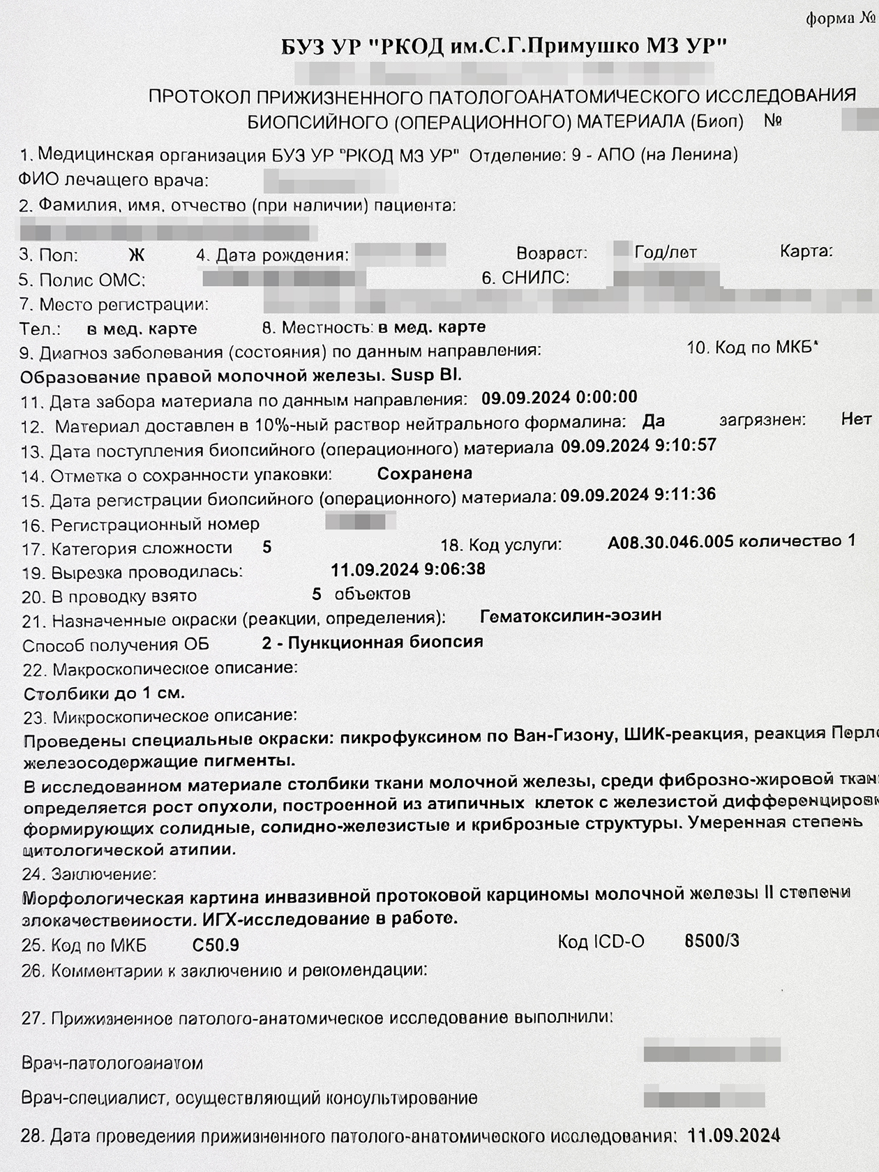 Результаты моей биопсии