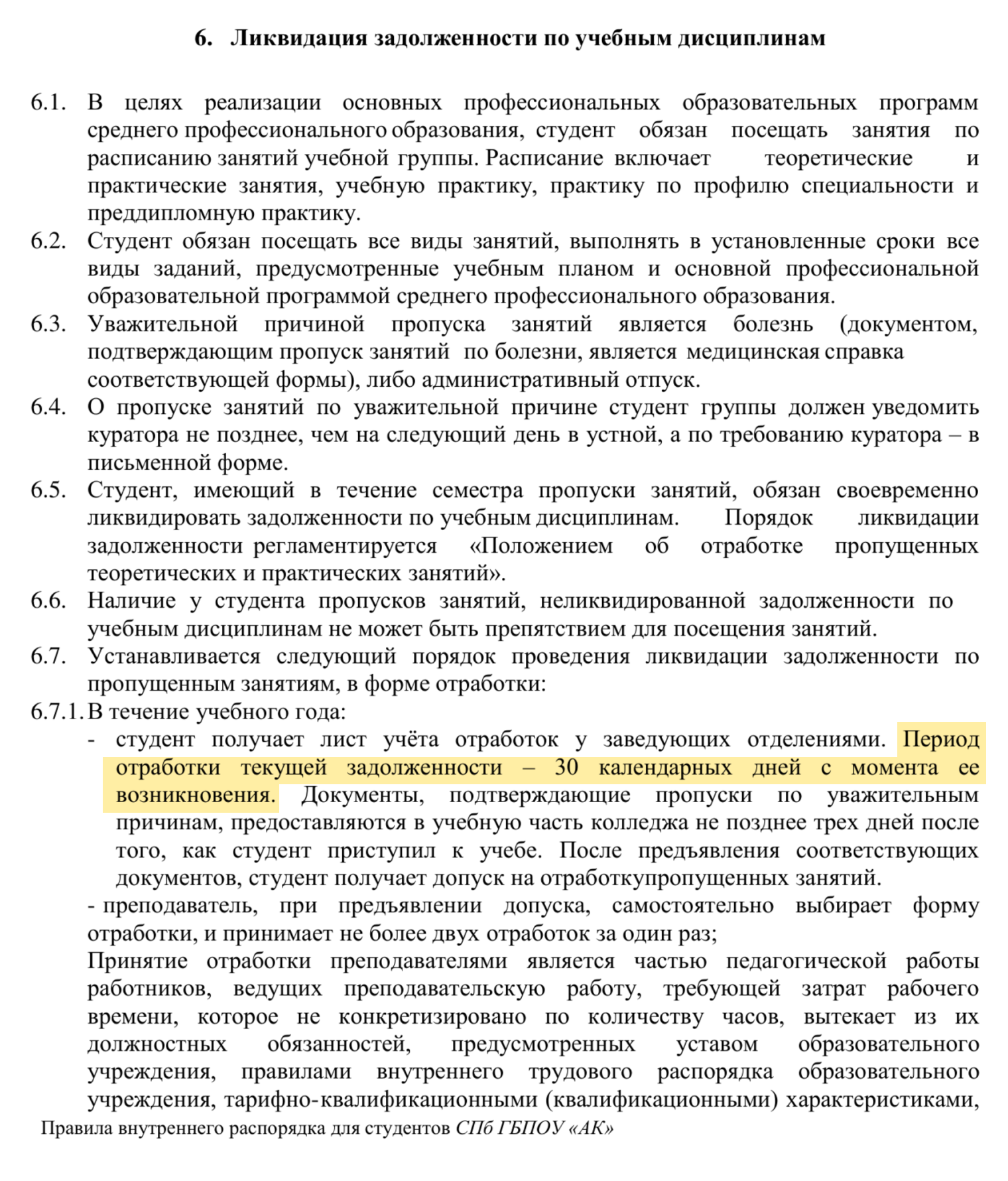 В СПб ГБПОУ «Акушерский колледж» нужно отработать пропущенные лекции в течение 30 дней. © akush.spb.ru