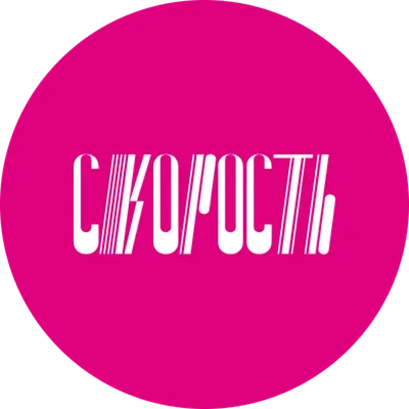 Скорость