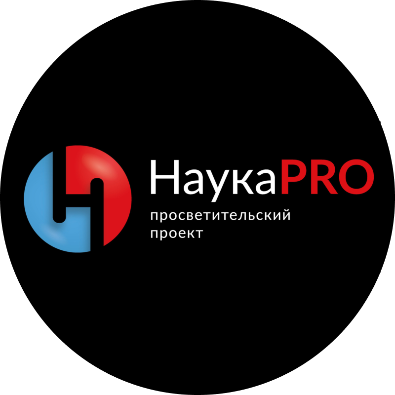 НаукаPRO