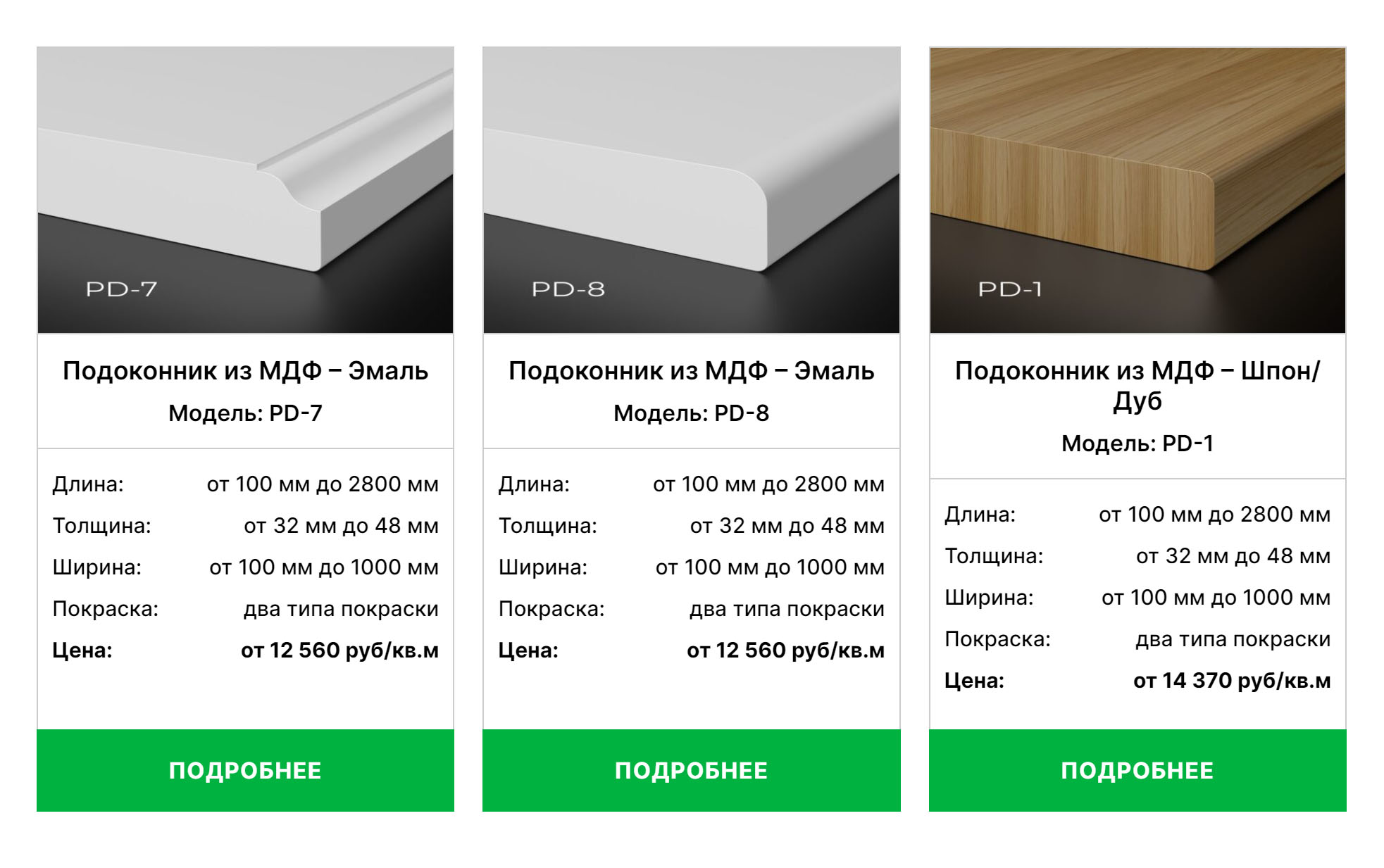 Подоконники из МДФ бывают покрыты эмалью или шпоном, есть варианты с разной формой кромки. Источник: profil-wood.ru
